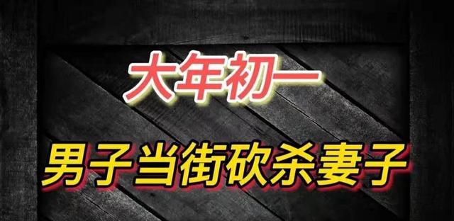 如何看待浙江嘉兴大年初一杀妻案？有人围观有人阻拦，为什么仍然不能阻止受害者遇难？