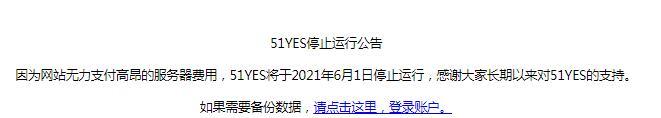老牌统计网站“51YES”宣布关站