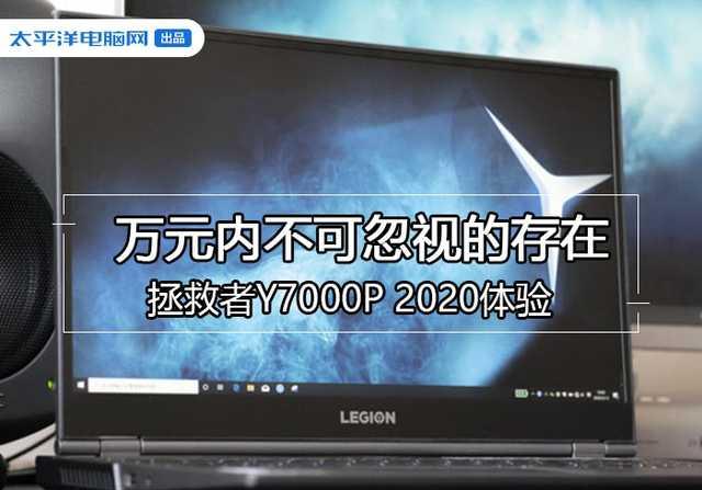 分享拯救者y7000p参数配置 拯救者y7000p怎么样