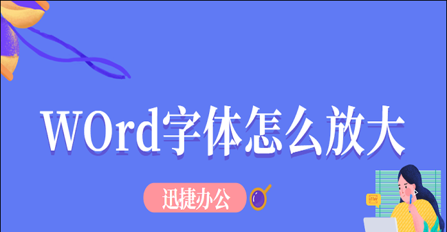 6种设置字体的方法 word字体放大快捷键是什么