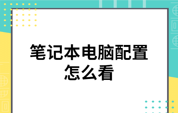 检查自我电脑配置参数的方法 笔记本怎么查看电脑型号和配置