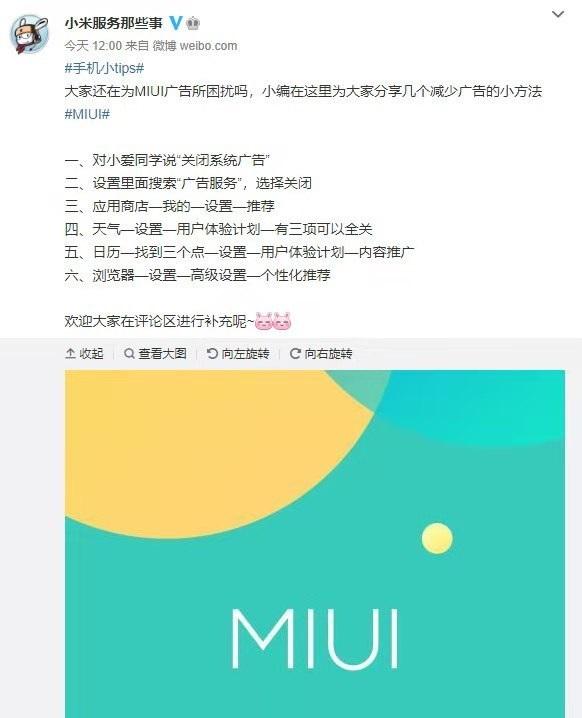 关闭MIUI广告的6个方式 小米的广告怎么关闭