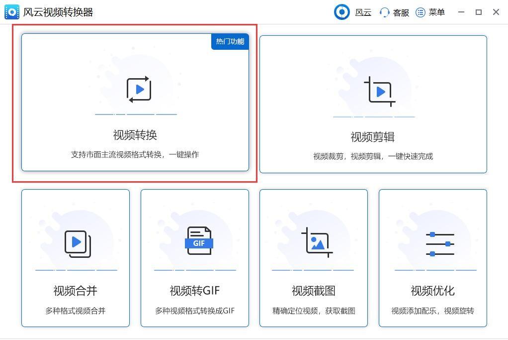 风云视频转换器使用教学 免费视频转换器有哪些