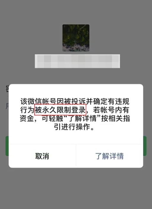 解除微信被限制登录的步骤图 微信被限制登录怎么办