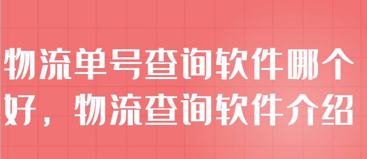 一览快递单号查询步骤 怎么查寄出去的快递单号