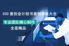 深析其网站建设项目细则 创业项目计划书范本